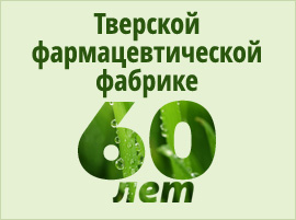 50 лет Тверской фармацевтической фабрике